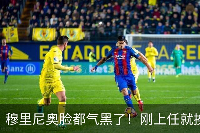 穆里尼奥脸都气黑了！刚上任就挨闷棍！曼联截胡皇马 8000万头号猎物